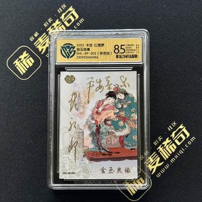 【IPS嘉年华】2024展会精品卡牌专拍 - 【卡游 】【亲签题词版】(戴敦邦) 2023 红楼梦 金玉良缘 题词版 平安喜乐 BHL-BP-002 