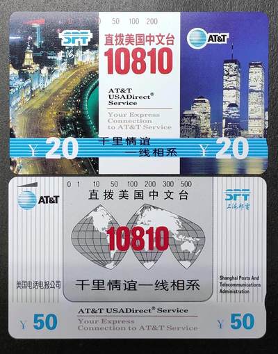 公藏评级第8期裸卡拍卖 - 上海田村卡（10810中文台）2全。20元钢印码103340014152，品相：全品。50元钢印码103450033825，品相：右上极细小磨划。