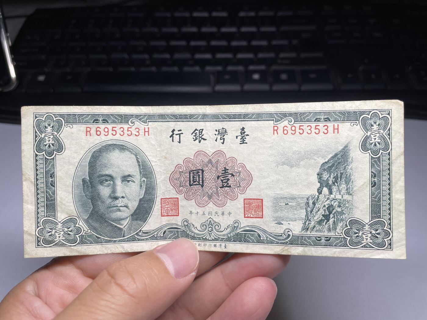 2024年集古藏今外币拍卖第十期-第10场—（总第100拍-纸币专场），本期拍完结算一次，发货时间为2-3天，发货完成后继续新的一期拍卖。 民国50年台湾一元
