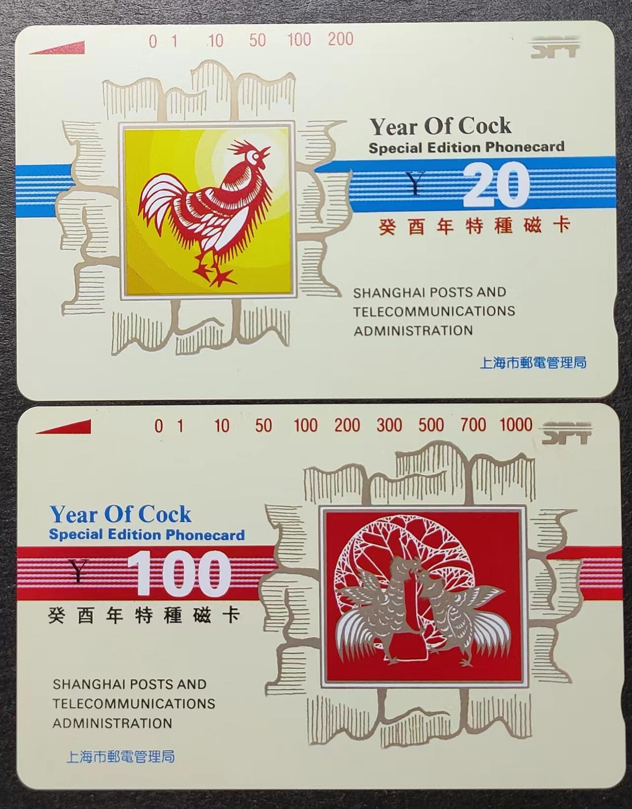 公藏评级第8期裸卡拍卖 上海田村卡（生肖鸡）2全。20元钢印码023300517694，品相：中上二条短细划痕。100元钢印码023500138761，品相：中下一条细划，右上角少许小细划。