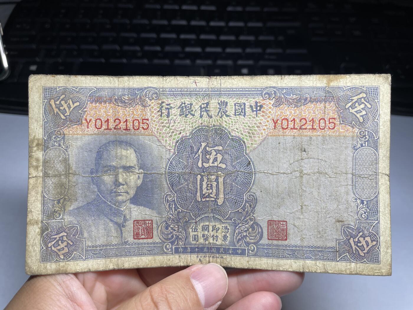 2024年集古藏今外币拍卖第十期-第10场—（总第100拍-纸币专场），本期拍完结算一次，发货时间为2-3天，发货完成后继续新的一期拍卖。 民国30年中国农民银行5元