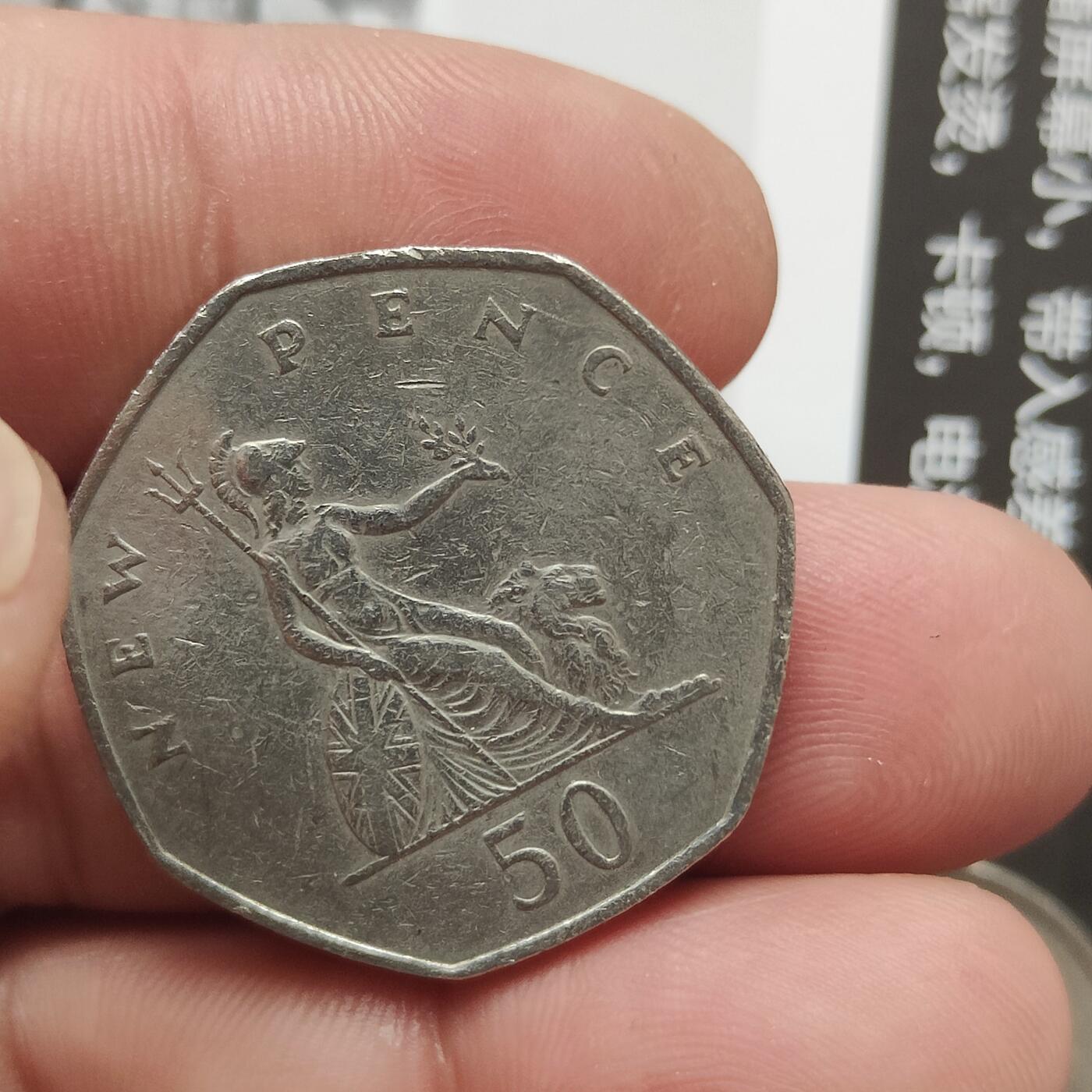 英雄古币捡漏专场第一期无押金可累计捡漏，全场50包邮，偏远地区除外。 英国五十便士。