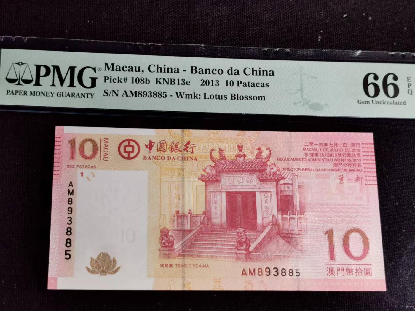 刘世昌艺术品销售中心～虎踞龙蟠*金杨在线联拍群第506期 中国澳门2013年拾圆（PMG 66E 号码：AM893885）1枚。