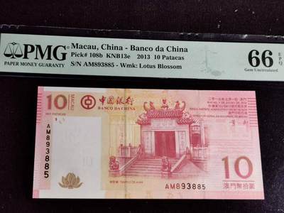 刘世昌艺术品销售中心～虎踞龙蟠*金杨在线联拍群第502期 - 中国澳门2013年拾圆（PMG 66E 号码：AM893885）1枚。