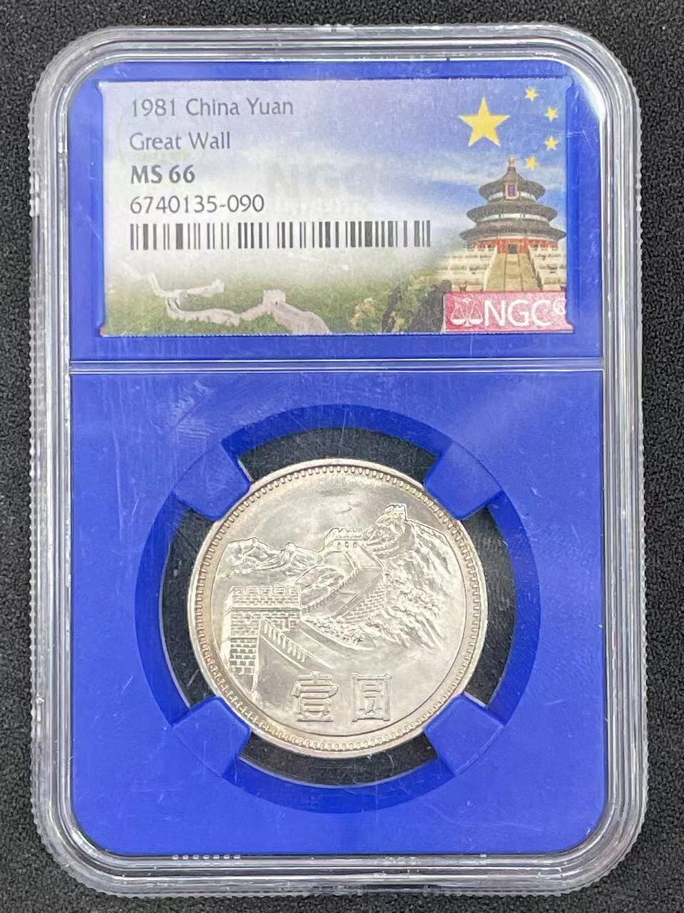 大中华拍卖第749期 1981长城1元