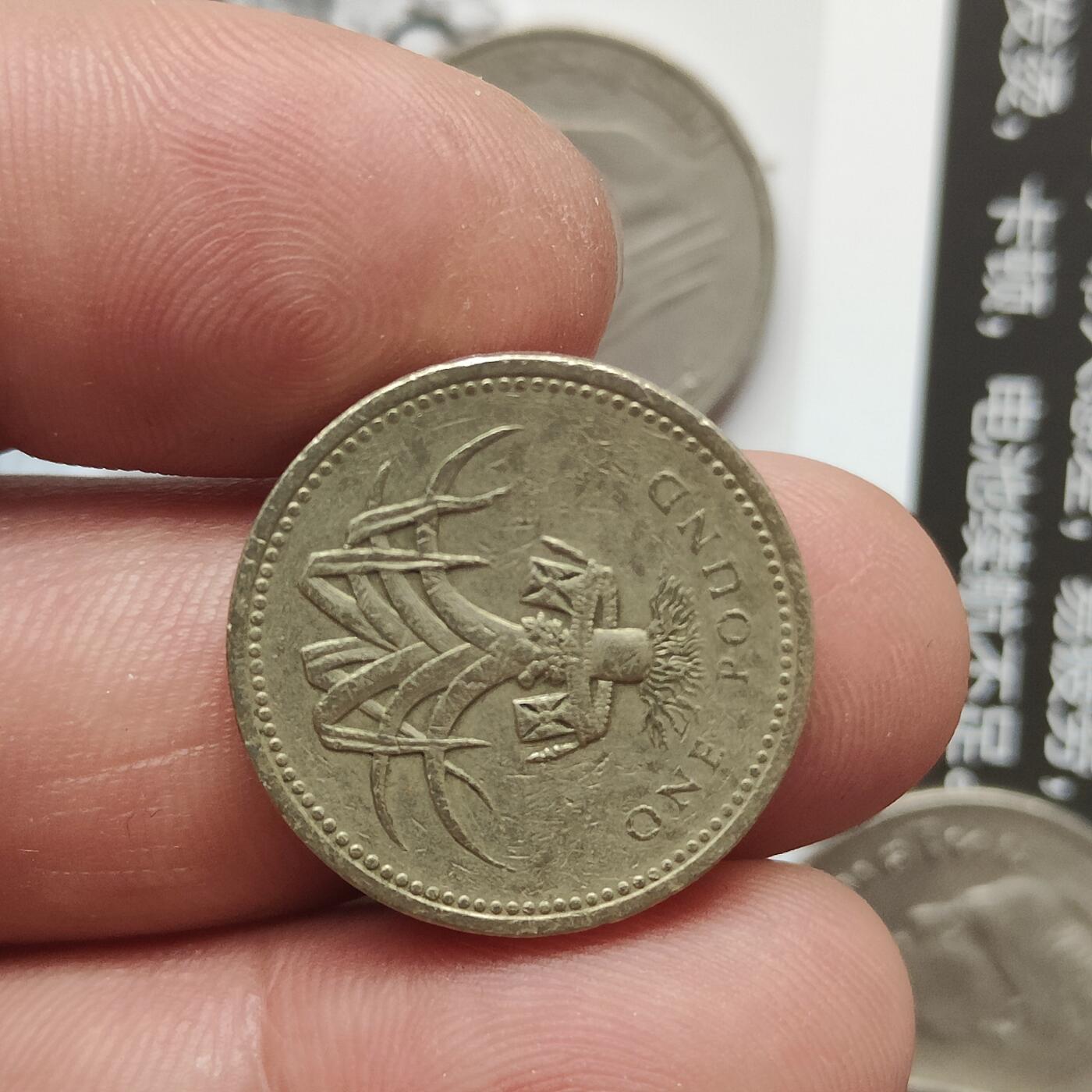 英雄古币捡漏专场第一期无押金可累计捡漏，全场50包邮，偏远地区除外。 1985年1英镑。