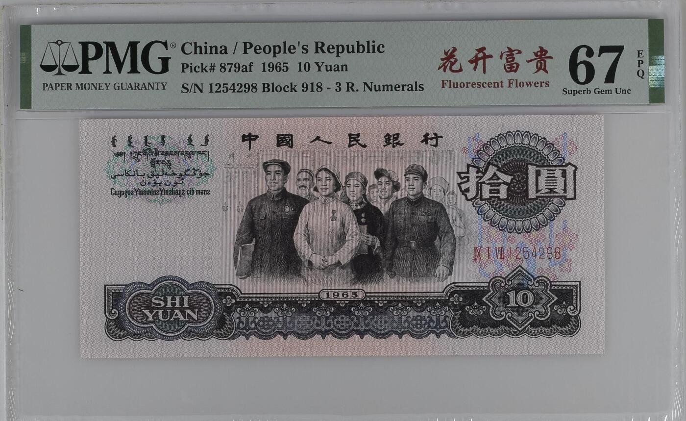 收藏联盟Quantum Auction 第360期拍卖  中国人民银行1965年三罗10元  PMG67 花开富贵
