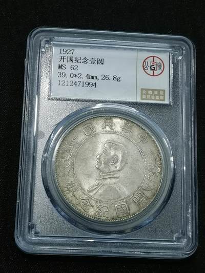 天下钱庄国内外钱币全场保真欢迎参拍 - 公博评级MS62小头