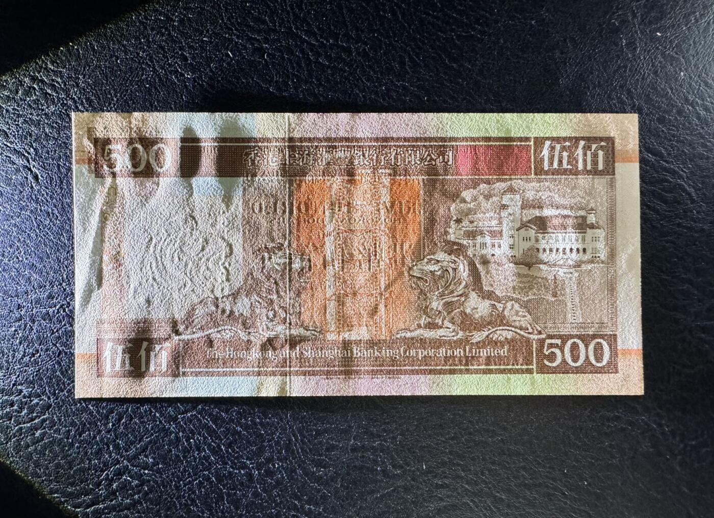 收藏联盟Quantum Auction 第360期拍卖  香港汇丰银行1993年500元首发AA冠 品相UNC- 号码无47