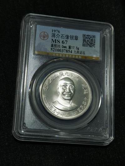 臻藏泉阁国内外钱币 - 公博评级MS67蒋公九秩银章