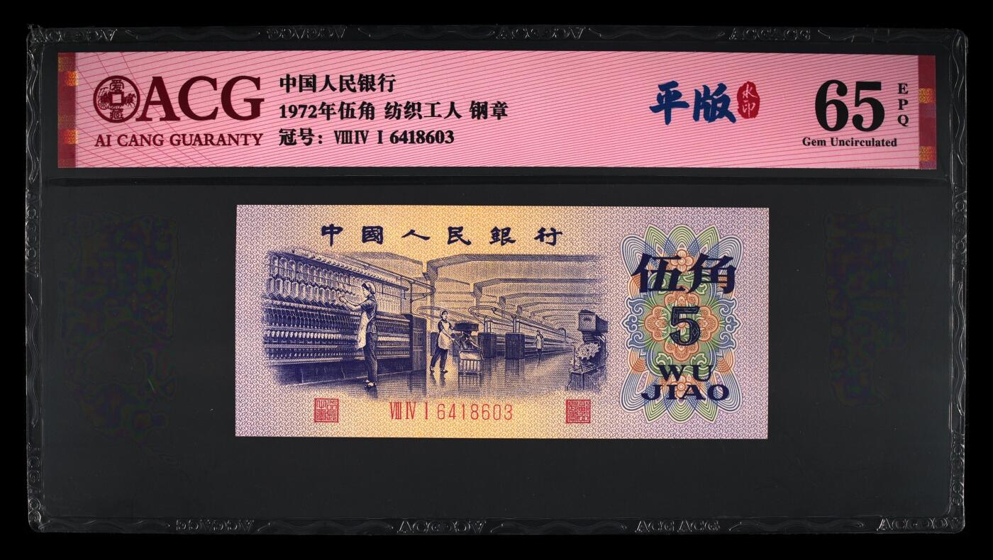 平水，八珍之一，，平版水印纺织五角，带钢章，65分爱藏评级。