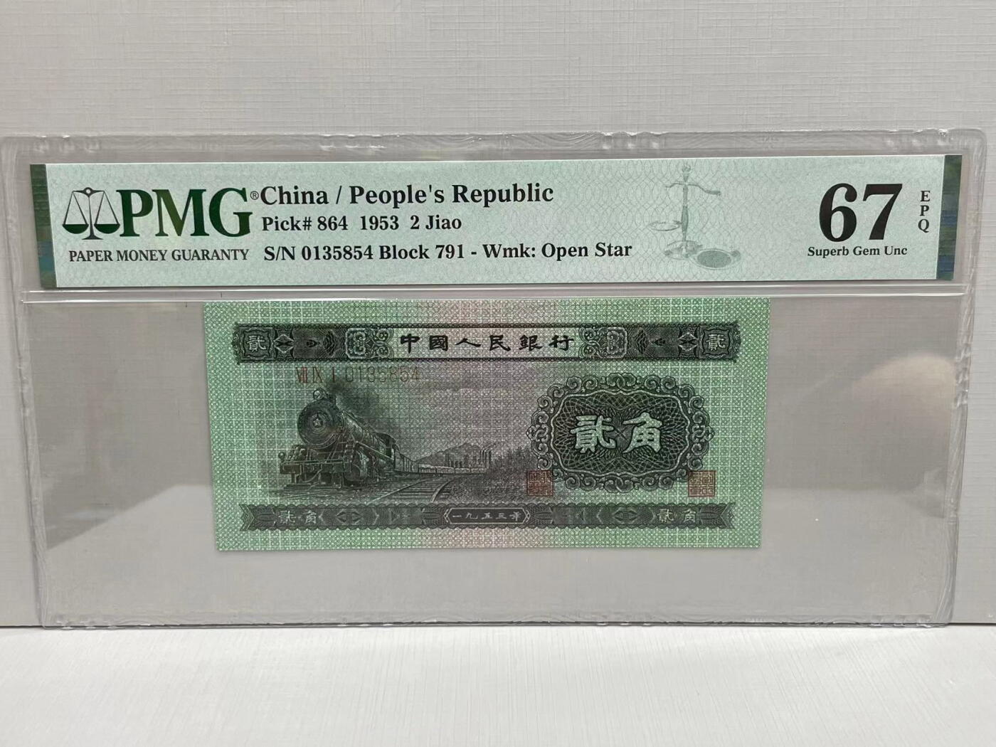 大中华拍卖第749期 二版532角 0135854