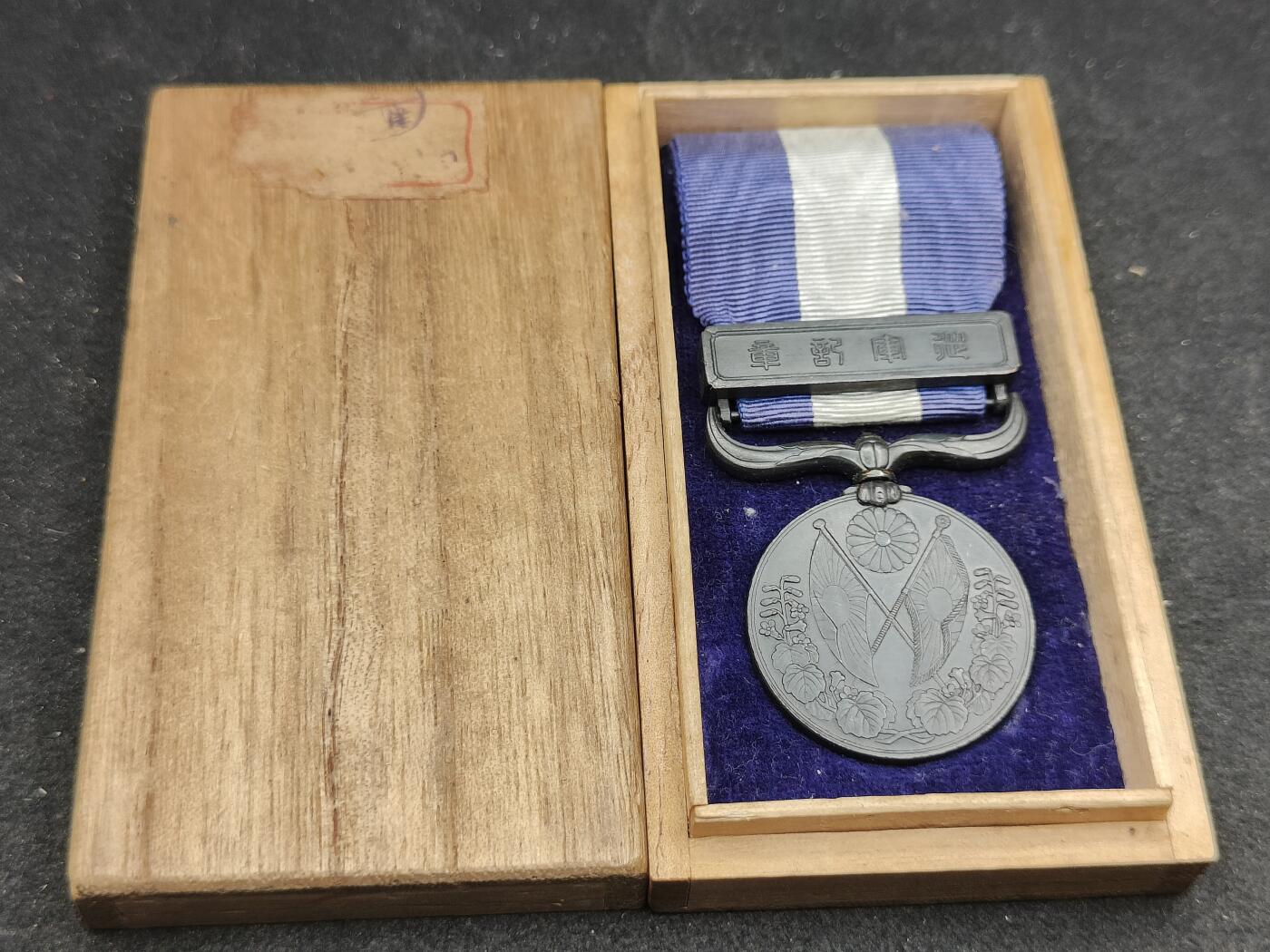 全场0元起拍 第173期 咸鱼国勋章拍卖专场 7月14日（周日）下午6：00开始 日本大正39从军记章 非原盒+