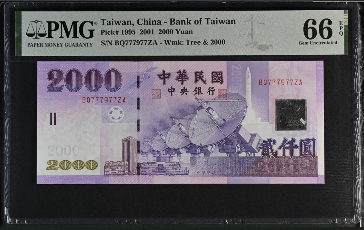《张总收藏》158期-外币百拍周日场 中国台湾2001年2000新台币最高值PMG66E数二靓号 Pick#1995