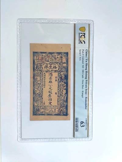 沧河堂民国纸币专场7.21（7） - 修水 裕生祥三百文 PCGS63
