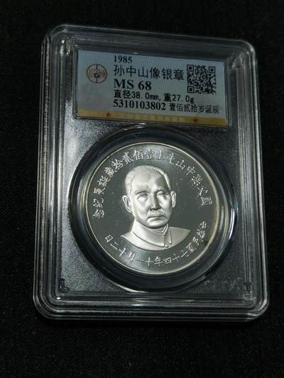 臻藏泉阁国内外钱币 - 公博评级MS68孙中山诞辰120周年纪念银章