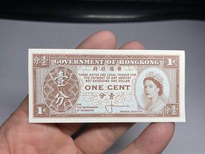 2024年集古藏今外币拍卖第十期-第10场—（总第100拍-纸币专场），本期拍完结算一次，发货时间为2-3天，发货完成后继续新的一期拍卖。 - 香港政府一分纸币