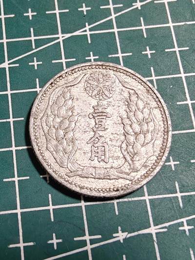 轻松集币无压力 - 康德八年伪满1角