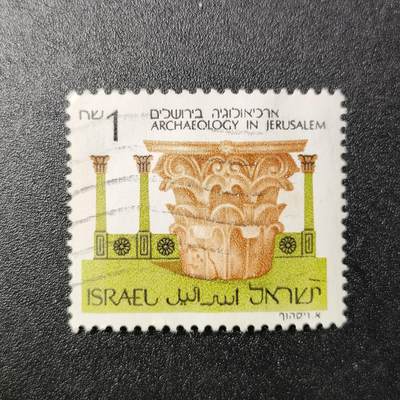 江湖杂货铺【全场包邮 第17期】不如相忘于江湖 - 以色列🇮🇱邮票