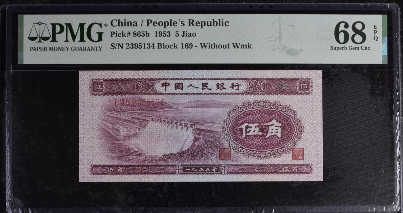 收藏联盟Quantum Auction 第360期拍卖  中国人民银行1953年5角 PMG68 深水坝