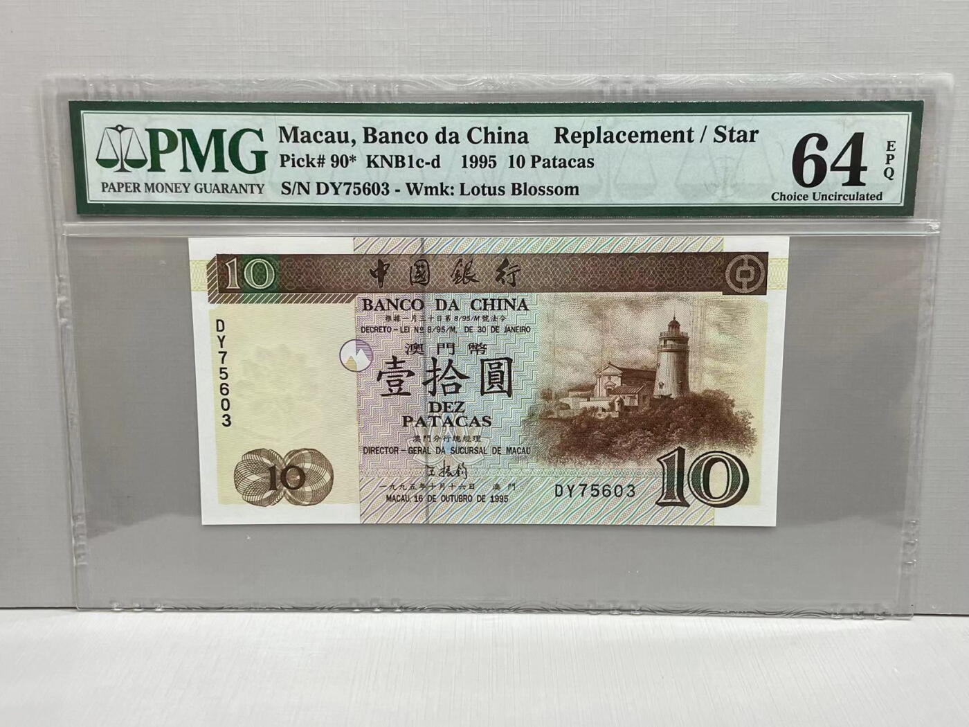 大中华拍卖第749期 澳门中国银行9510补号 DY75603