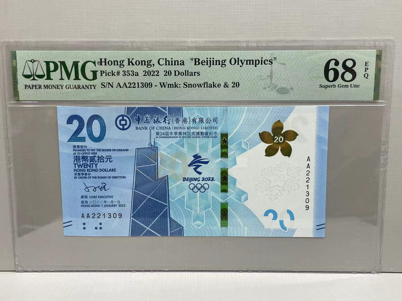 大中华拍卖第749期 香港冬奥纪念钞2220 AA221309