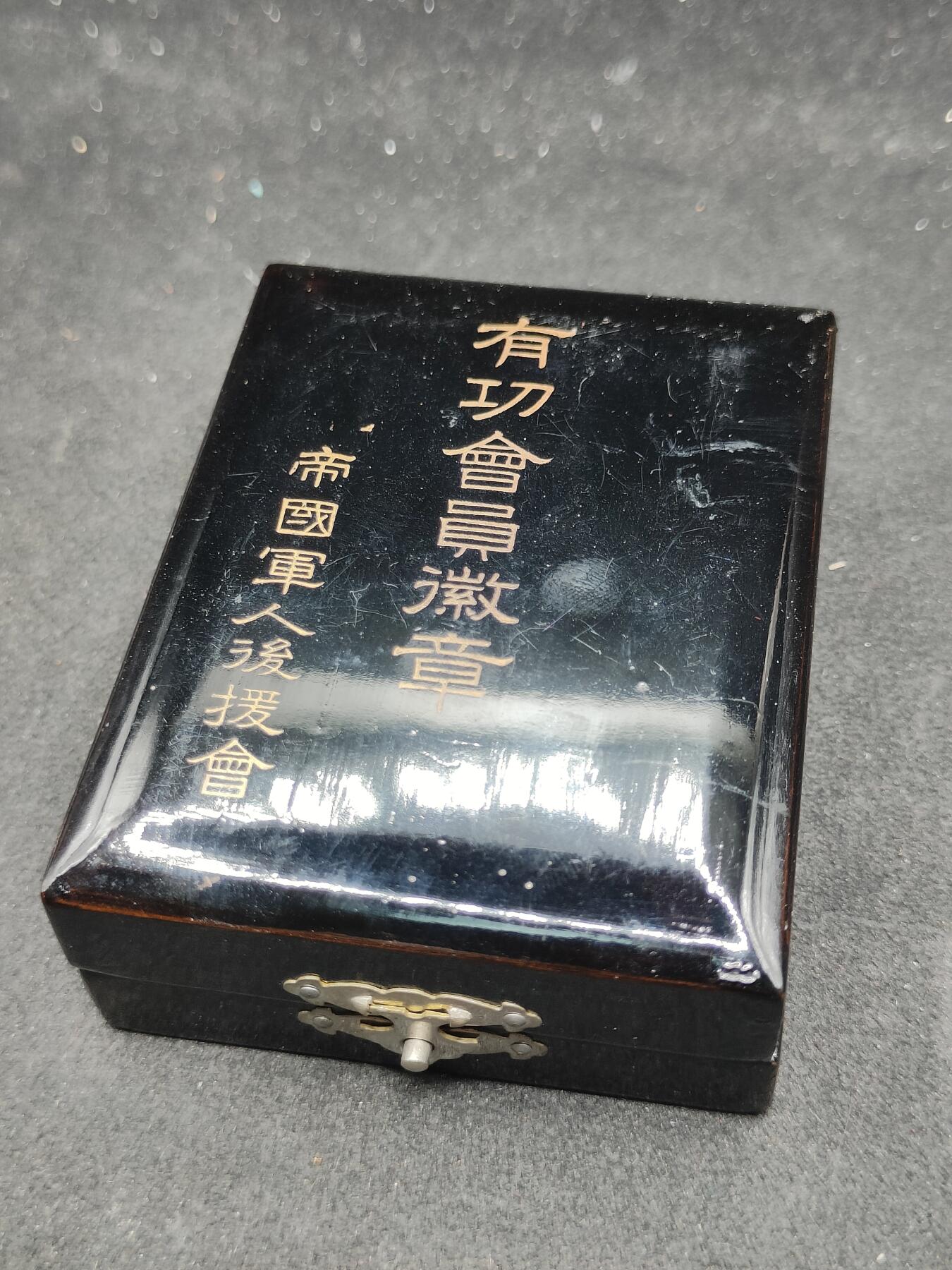 全场0元起拍 第173期 咸鱼国勋章拍卖专场 7月14日（周日）下午6：00开始 纯银制 日本帝国军人后援会有功章