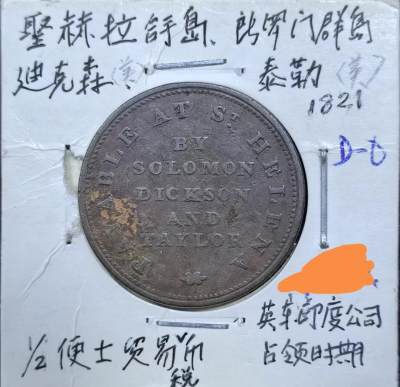 北京马甸外国币专卖微拍第123期，外国非贵金属纪念币，流通币专场，陆续上新，欢迎关注 - 少见1821年圣赫勒拿岛铜币
