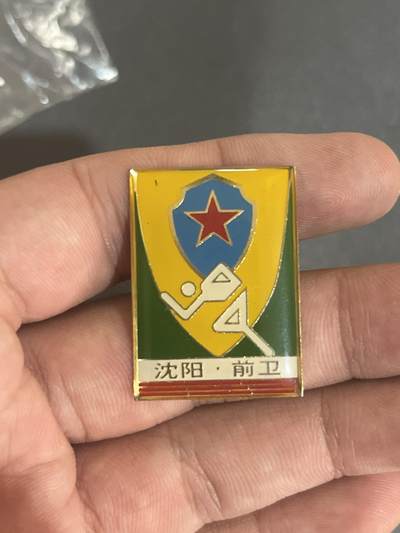 古冰库章牌勋赏收藏第38场拍卖 - 沈阳前卫体育协会