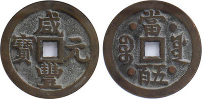 冠军2024年7月上海拍卖 20世纪咸丰元宝，宝源当五百背四星，民国臆造，56.9*3.9mm，59.8g，GBCA美85，H.F. Bowker藏品
