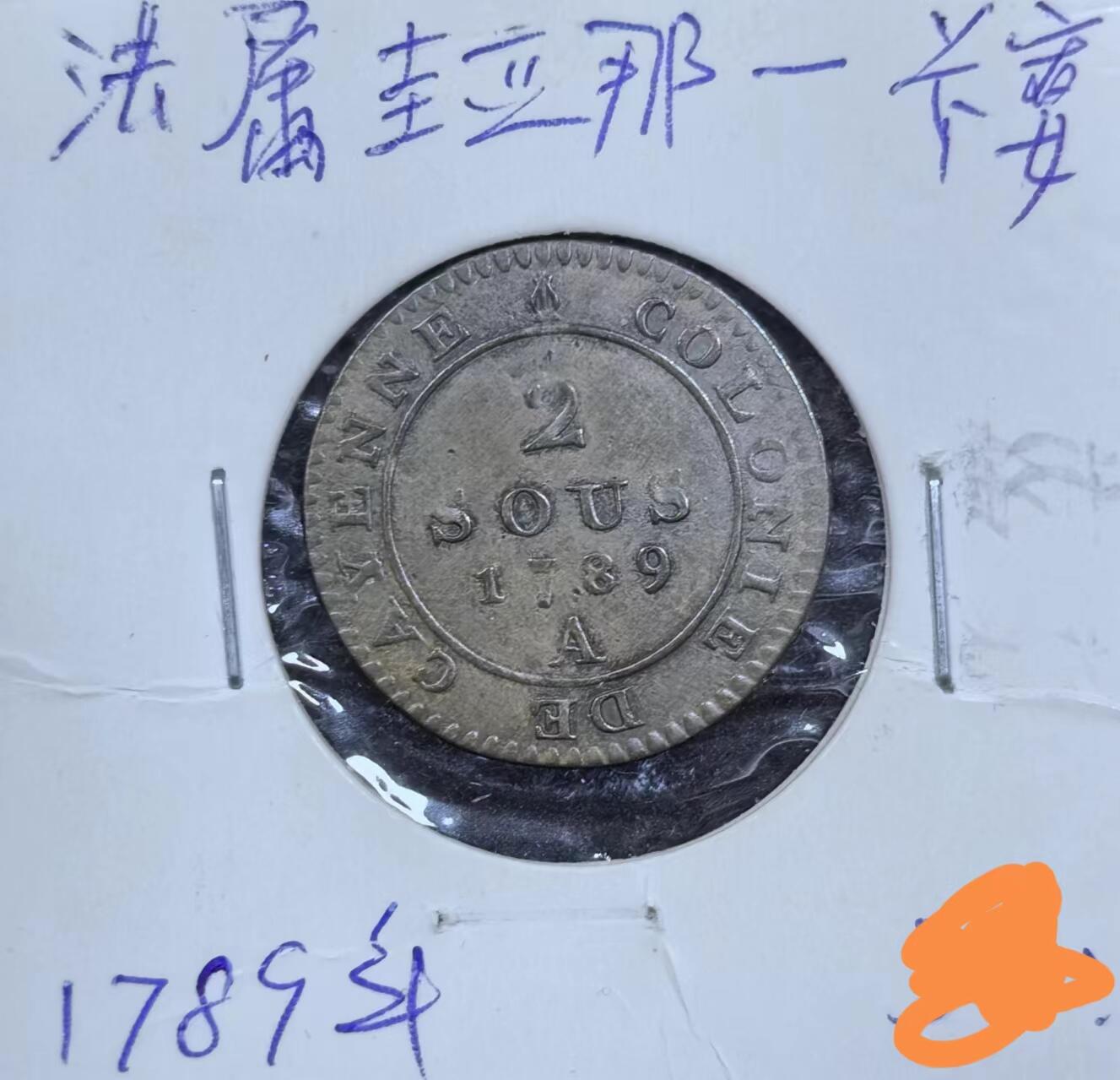 北京马甸外国币专卖微拍第123期，外国非贵金属纪念币，流通币专场，陆续上新，欢迎关注 少见的1789年法属圭亚那（卡宴）铜币