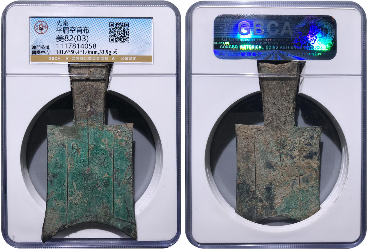 冠军2024年7月上海拍卖 先秦平肩空首布，禾，101.6*50.4*1.0mm，33.9g，GBCA美82(03)