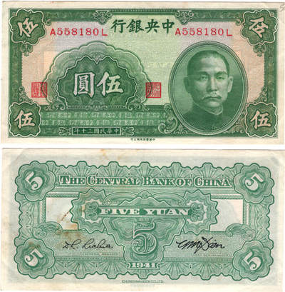 冠军2024年7月上海拍卖 1941年（民国三十年）中央银行中华书局版伍圆（A558180L），Pick# 234a，Printer：Chung Hwa Book Co. Ltd.，H.F. Bowker藏品，含Bowker自制手写描述卡及信封