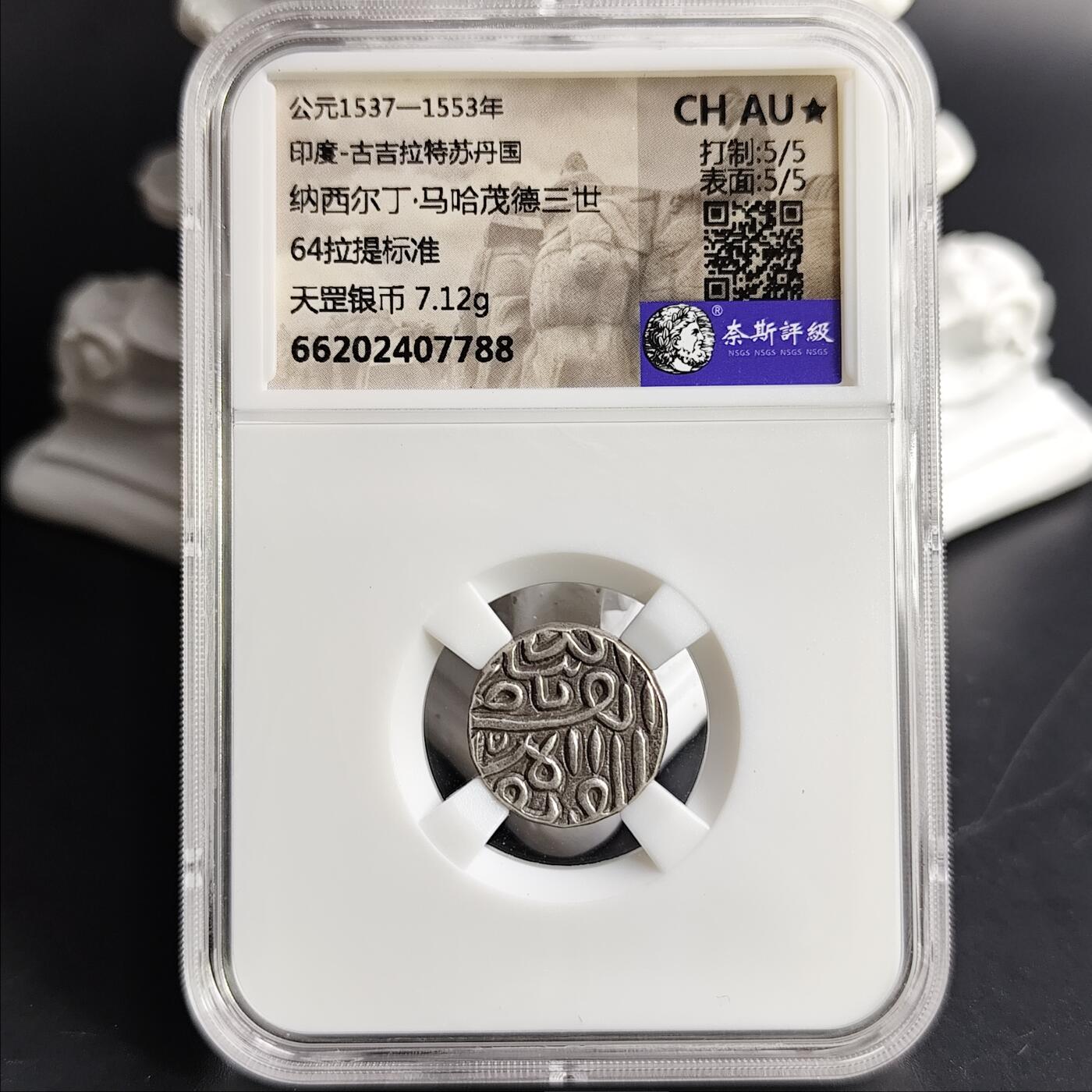 CHAU⭐ 古吉拉特苏丹国 纳西尔丁·马哈茂德三世天罡银币