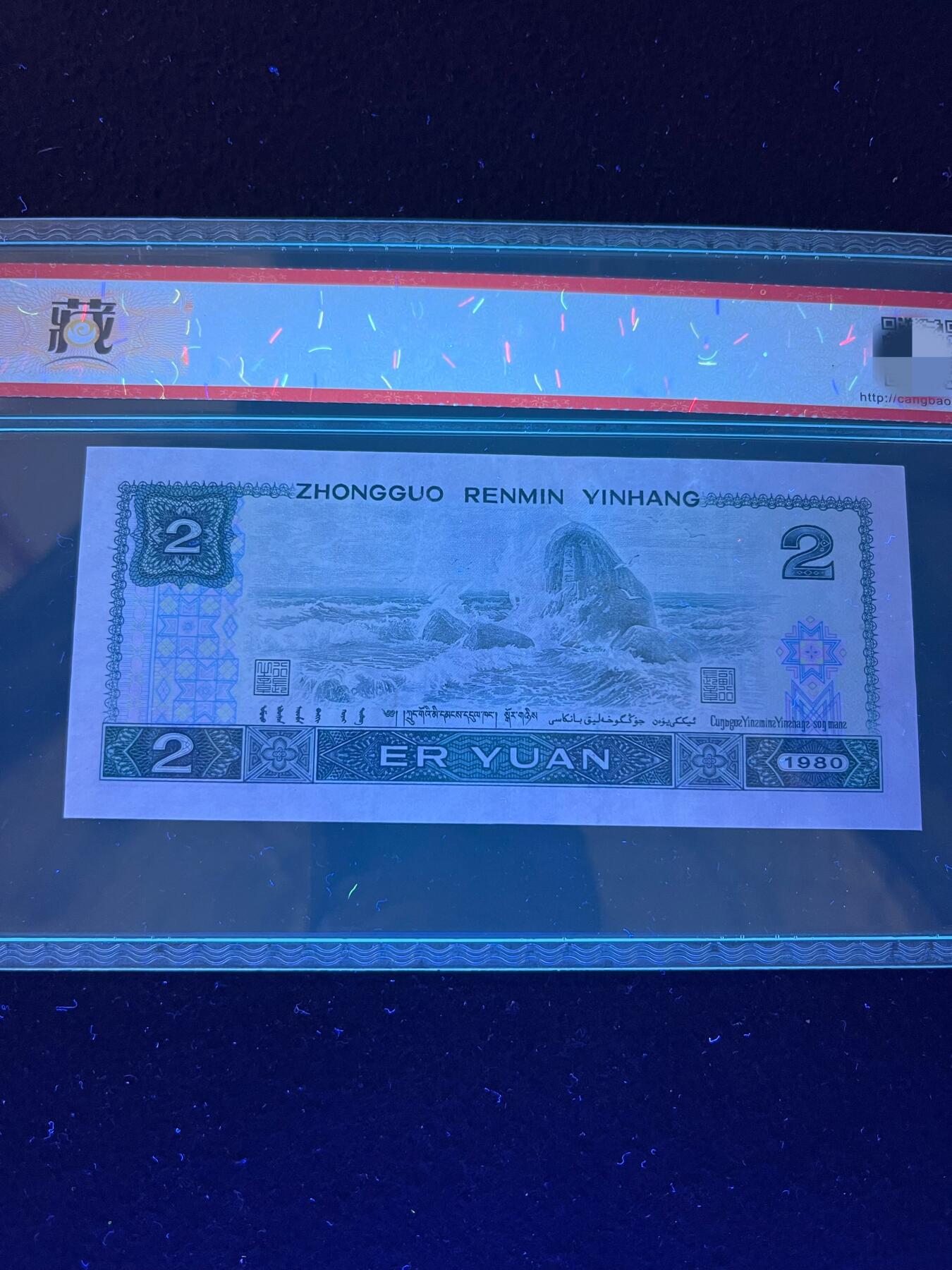【错版】1980年贰圆，绿钻·荧光错印，68分，号码随机发货！