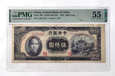 沧河堂民国纸币专场7.12 - 中央银行 五千元 PMG55