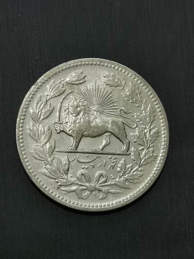 臻藏泉阁国内外钱币 - 伊朗狮子弯刀银币