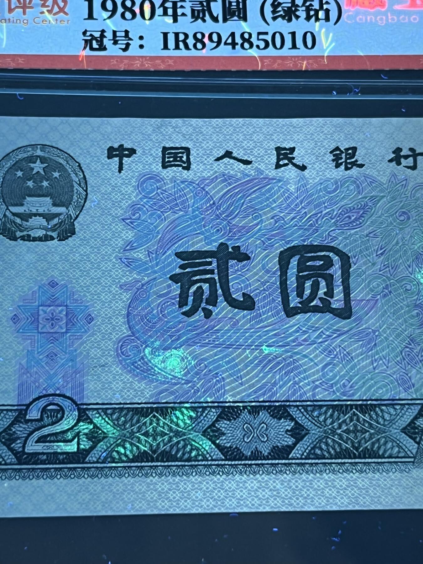 【错版】1980年贰圆，绿钻·荧光错印，68分，号码随机发货！