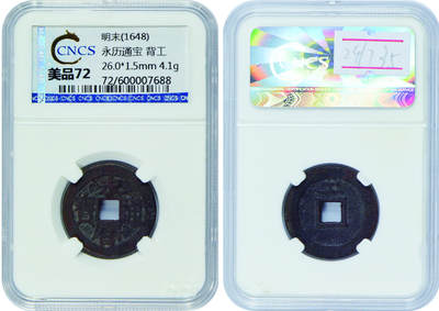 冠军2024年7月上海拍卖 1648年明末永历通宝，背工，26.0*1.5mm，4.1g，CNCS 美品72