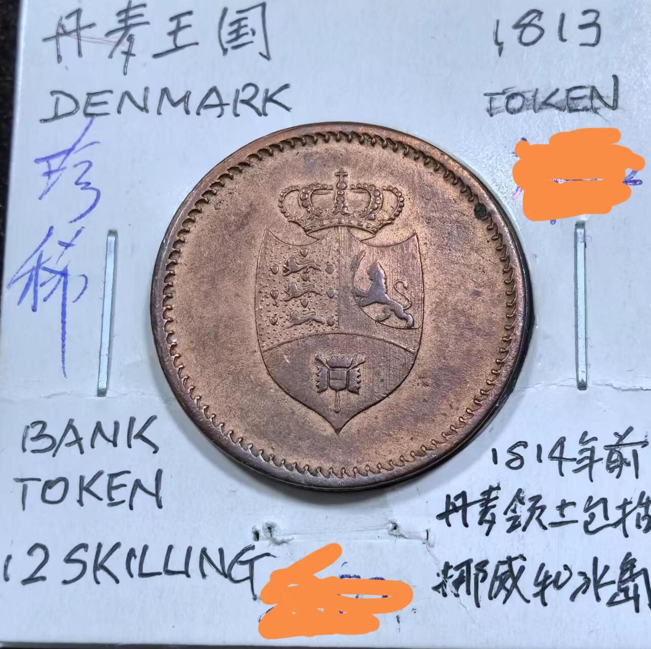 北京马甸外国币专卖微拍第123期，外国非贵金属纪念币，流通币专场，陆续上新，欢迎关注 1813年丹麦铜币