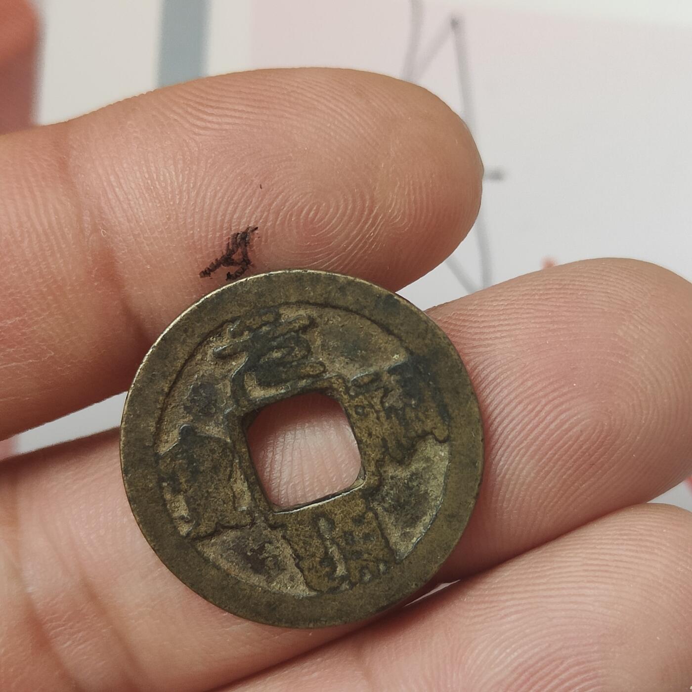 英雄古币捡漏专场第一期无押金可累计捡漏，全场50包邮，偏远地区除外。 元佑通宝