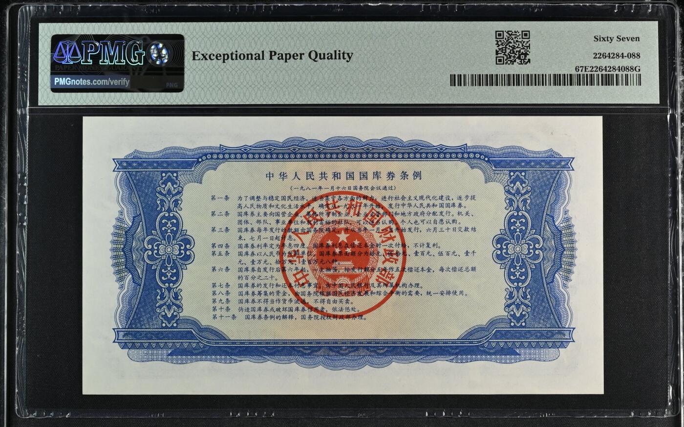 收藏联盟Quantum Auction 第361期拍卖  中国1981年国库券10元 PMG67 号码无4