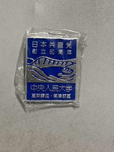 远东徽章小铺7月14日晚上九点结束 - 日本共产党60周年