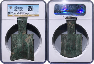 冠军2024年7月上海拍卖 先秦平肩空首布，贞，97.5*50.3*1.4mm，31.9g，GBCA美82(03)