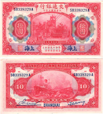 冠军2024年7月上海拍卖 1914年（民国三年）交通银行-上海美国钞票版拾圆（SB338329A），Pick# 118q，Printer：ABNC，加盖蓝黑色“上海”，红色签章，H.F. Bowker藏品，含Bowker自制手写描述卡及信封