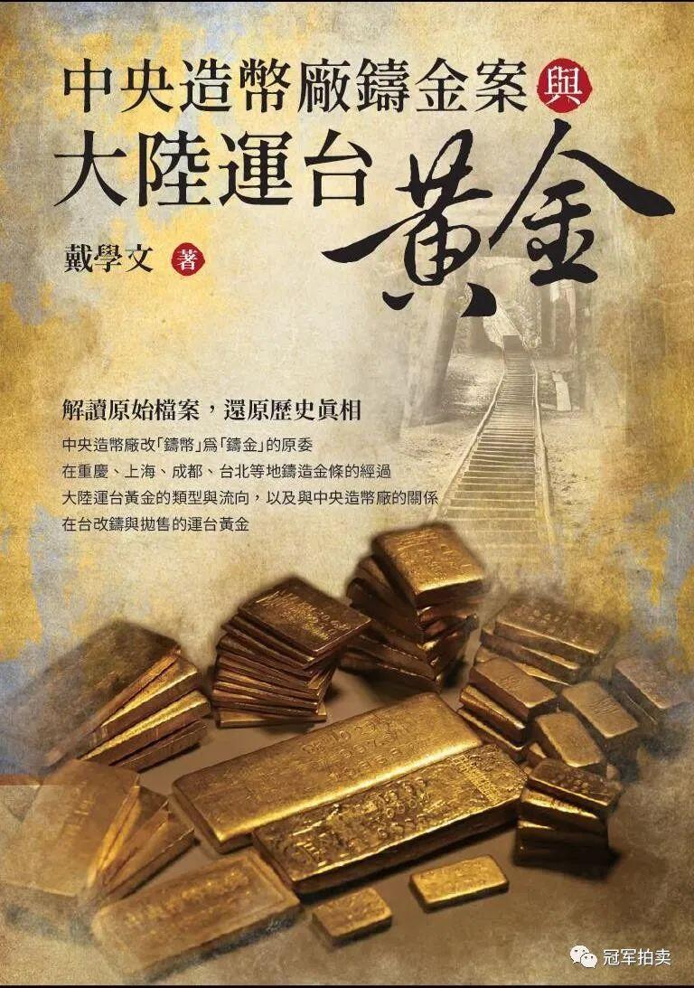 冠军2024年7月上海拍卖 《中央造币厂铸金案与大陆运台黄金》，2021年11月初版一刷，波西多工作室出版，ISBN：978-986-87260-6-2（平装），含作者戴学文亲笔签名