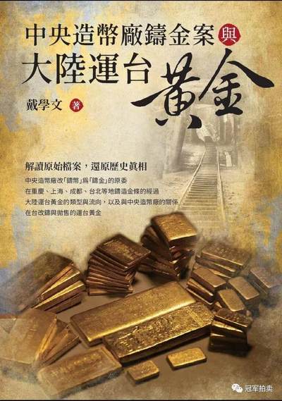 冠军2024年7月上海拍卖 - 《中央造币厂铸金案与大陆运台黄金》，2021年11月初版一刷，波西多工作室出版，ISBN：978-986-87260-6-2（平装），含作者戴学文亲笔签名