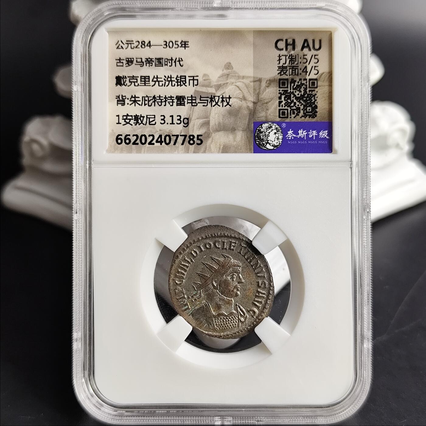 CHAU 古罗马帝国时代 戴克里先/朱庇特持雷电与权杖洗银币