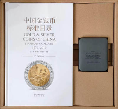 冠军2024年7月上海拍卖 《中国金银币标准目录》，2017年12月一版一印，北京出版社出版，ISBN：978-7-200-13715-6（精装带护封），赠“中国金银币收藏家纪念”双金属铜章#00943，直径45mm