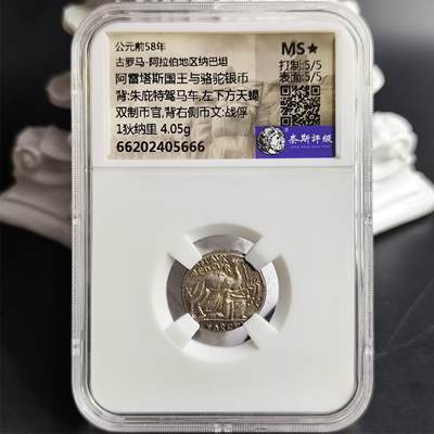 MS⭐冠军分 古罗马共和时代 阿雷塔斯国王与骆驼/朱庇特驾马车,左下方天蝎 双制币官银币 - MS⭐冠军分 古罗马共和时代 阿雷塔斯国王与骆驼/朱庇特驾马车,左下方天蝎 双制币官银币